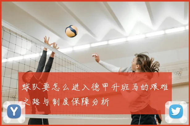 球队要怎么进入德甲升班马的艰难之路与制度保障分析