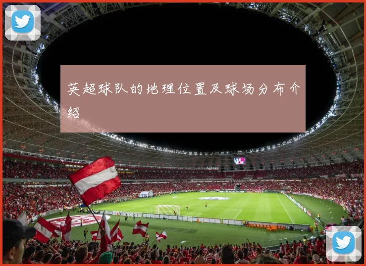 英超球队的地理位置及球场分布介绍