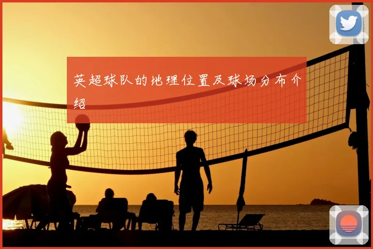 英超球队的地理位置及球场分布介绍