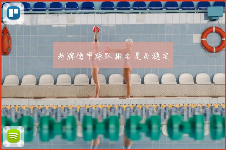 老牌德甲球队排名是否稳定