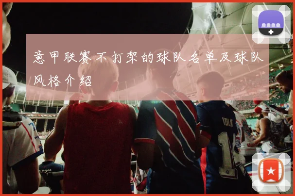 意甲联赛不打架的球队名单及球队风格介绍