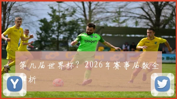 第几届世界杯？2026年赛事届数全解析