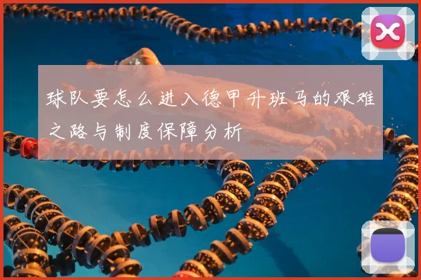 球队要怎么进入德甲升班马的艰难之路与制度保障分析