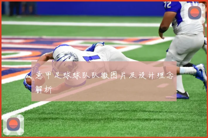 意甲足球球队队徽图片及设计理念解析