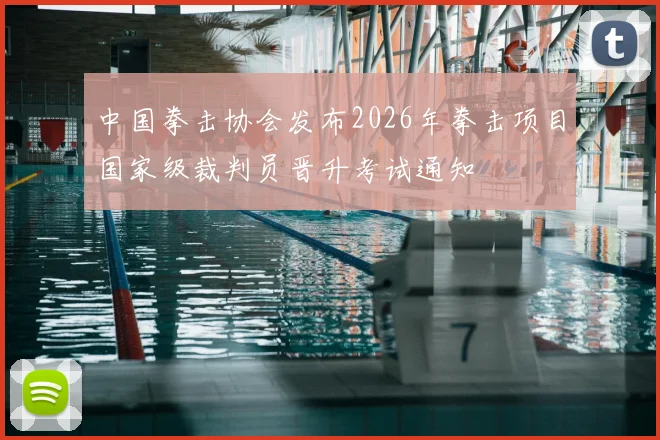 中国拳击协会发布2026年拳击项目国家级裁判员晋升考试通知