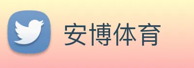 安博体育 Logo